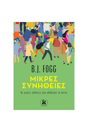 ΜΙΚΡΕΣ ΣΥΝΗΘΕΙΕΣ