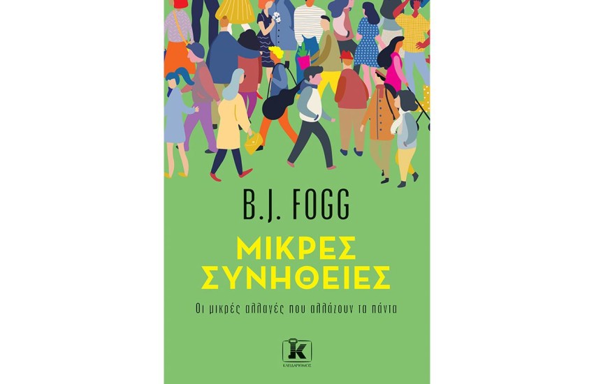 ΜΙΚΡΕΣ ΣΥΝΗΘΕΙΕΣ