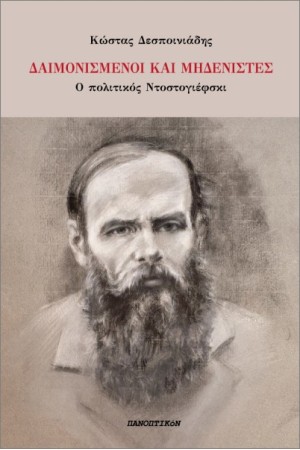 ΔΑΙΜΟΝΙΣΜΕΝΟΙ ΚΑΙ ΜΗΔΕΝΙΣΤΕΣ