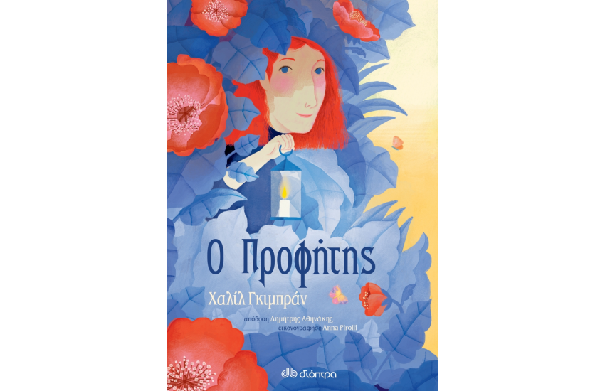 Ο ΠΡΟΦΗΤΗΣ