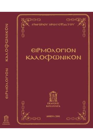 ΕΙΡΜΟΛΟΓΙΟΝ ΚΑΛΟΦΩΝΙΚΟΝ