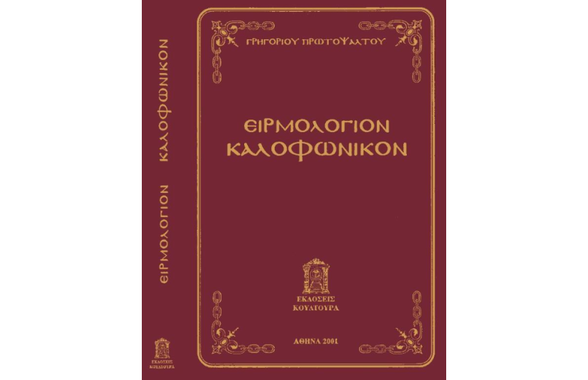 ΕΙΡΜΟΛΟΓΙΟΝ ΚΑΛΟΦΩΝΙΚΟΝ