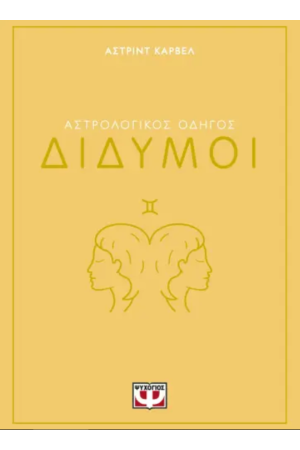 ΑΣΤΡΟΛΟΓΙΚΟΣ ΟΔΗΓΟΣ - ΔΙΔΥΜΟΙ