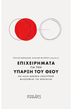 ΕΠΙΧΕΙΡΗΜΑΤΑ ΓΙΑ ΤΗΝ ΥΠΑΡΞΗ ΤΟΥ ΘΕΟΥ
