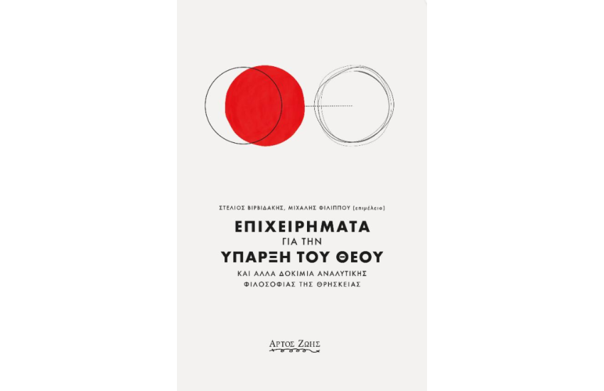 ΕΠΙΧΕΙΡΗΜΑΤΑ ΓΙΑ ΤΗΝ ΥΠΑΡΞΗ ΤΟΥ ΘΕΟΥ
