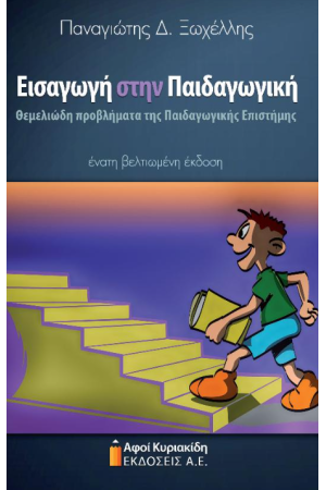 ΕΙΣΑΓΩΓΗ ΣΤΗΝ ΠΑΙΔΑΓΩΓΙΚΗ