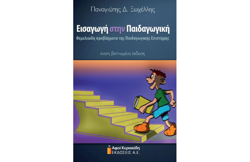 ΕΙΣΑΓΩΓΗ ΣΤΗΝ ΠΑΙΔΑΓΩΓΙΚΗ