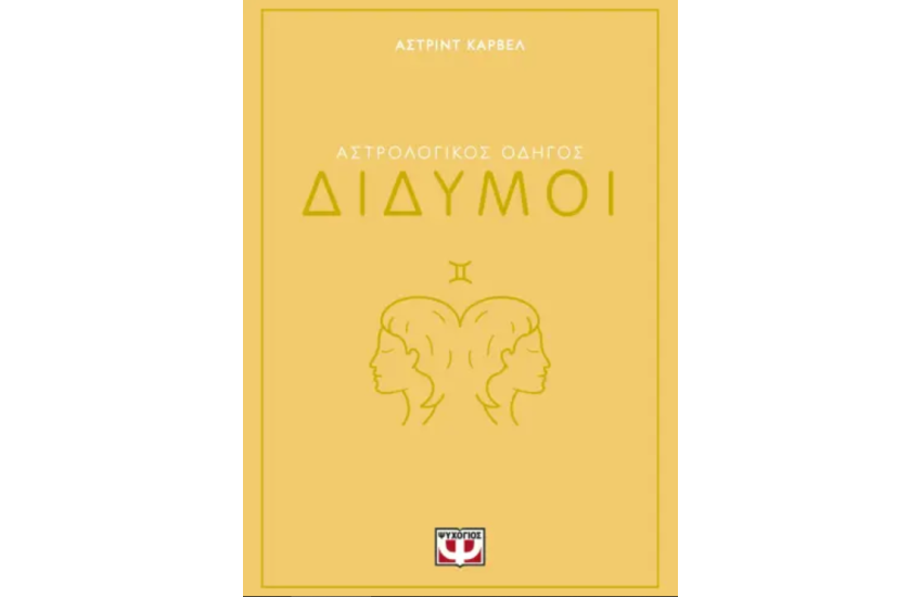 ΑΣΤΡΟΛΟΓΙΚΟΣ ΟΔΗΓΟΣ - ΔΙΔΥΜΟΙ