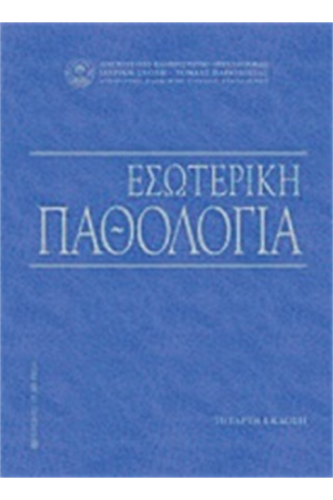 ΕΣΩΤΕΡΙΚΗ ΠΑΘΟΛΟΓΙΑ