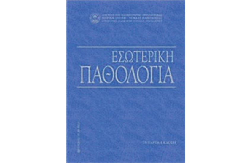 ΕΣΩΤΕΡΙΚΗ ΠΑΘΟΛΟΓΙΑ