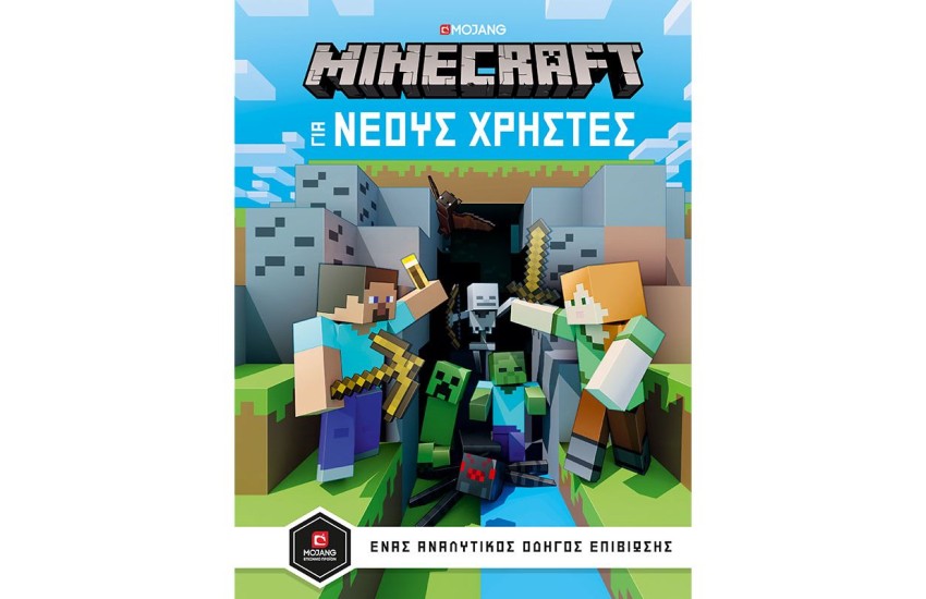 MINECRAFT - ΟΔΗΓΟΣ ΓΙΑ ΝΕΟΥΣ ΧΡΗΣΤΕΣ