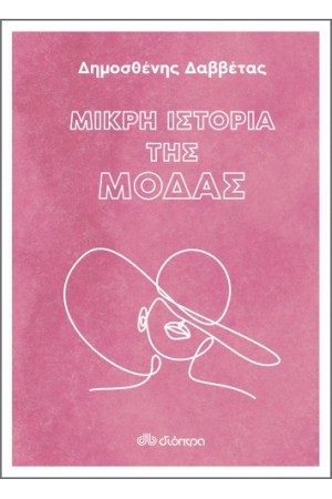 ΜΙΚΡΗ ΙΣΤΟΡΙΑ ΤΗΣ ΜΟΔΑΣ