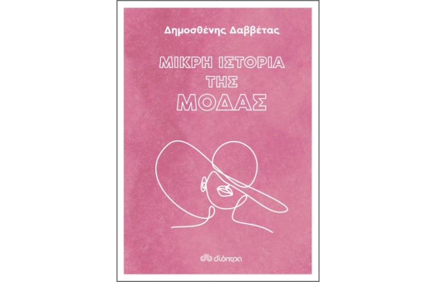 ΜΙΚΡΗ ΙΣΤΟΡΙΑ ΤΗΣ ΜΟΔΑΣ