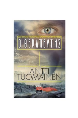 Ο ΘΕΡΑΠΕΥΤΗΣ