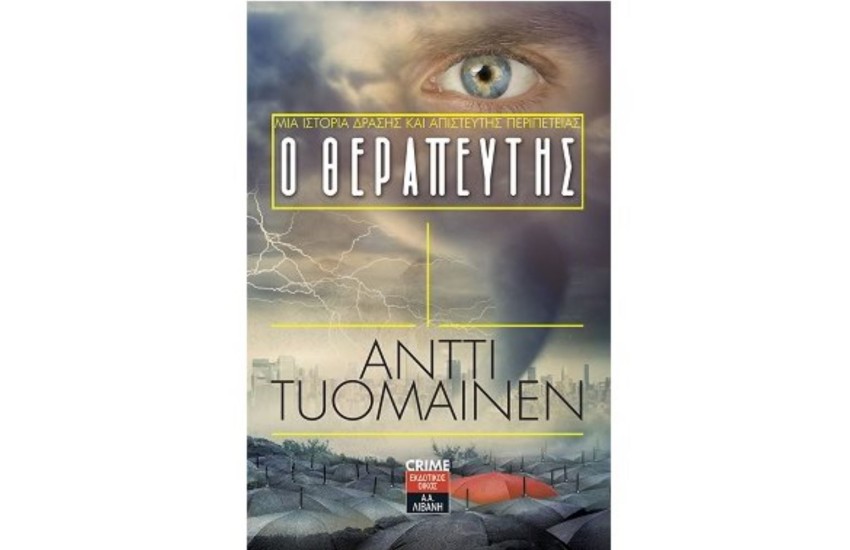 Ο ΘΕΡΑΠΕΥΤΗΣ