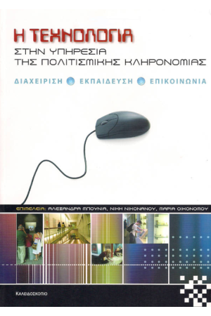Η ΤΕΧΝΟΛΟΓΙΑ ΣΤΗΝ ΥΠΗΡΕΣΙΑ ΤΗΣ ΠΟΛΙΤΙΣΜΙΚΗΣ ΚΛΗΡΟΝΟΜΙΑΣ
