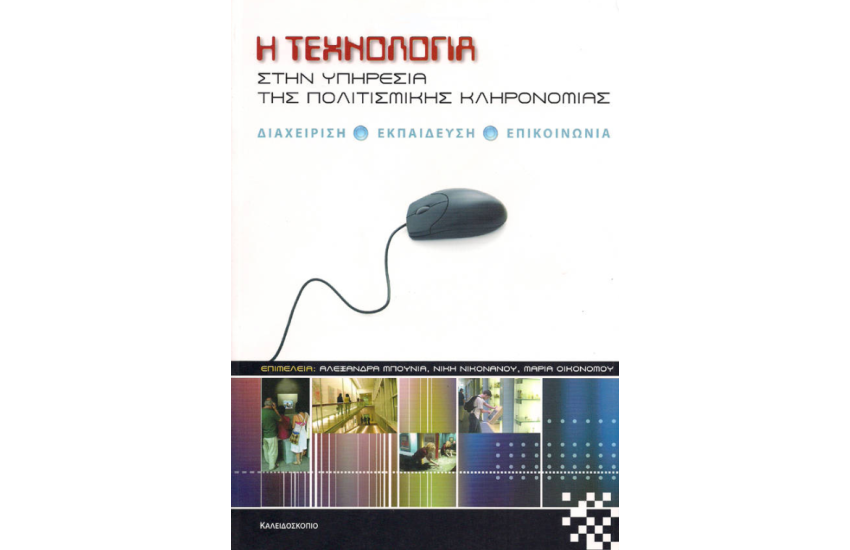 Η ΤΕΧΝΟΛΟΓΙΑ ΣΤΗΝ ΥΠΗΡΕΣΙΑ ΤΗΣ ΠΟΛΙΤΙΣΜΙΚΗΣ ΚΛΗΡΟΝΟΜΙΑΣ