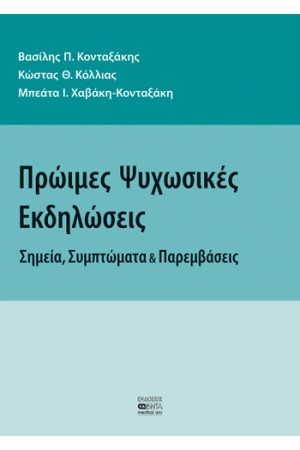 ΠΡΩΙΜΕΣ ΨΥΧΩΣΙΚΕΣ ΕΚΔΗΛΩΣΕΙΣ
