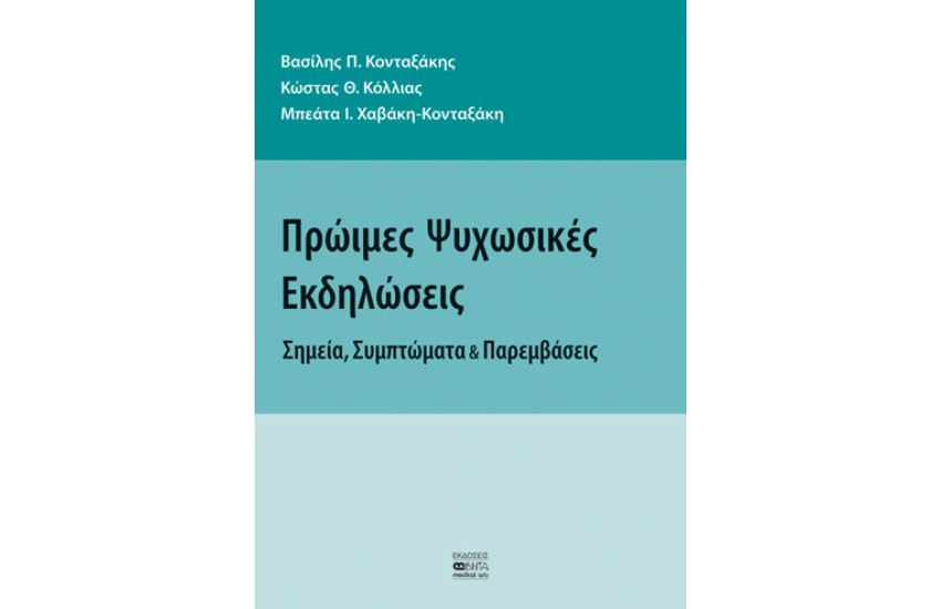 ΠΡΩΙΜΕΣ ΨΥΧΩΣΙΚΕΣ ΕΚΔΗΛΩΣΕΙΣ