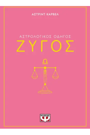 ΑΣΤΡΟΛΟΓΙΚΟΣ ΟΔΗΓΟΣ - ΖΥΓΟΣ