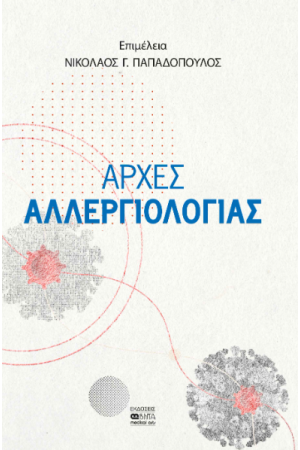 ΑΡΧΕΣ ΑΛΛΕΡΓΙΟΛΟΓΙΑΣ