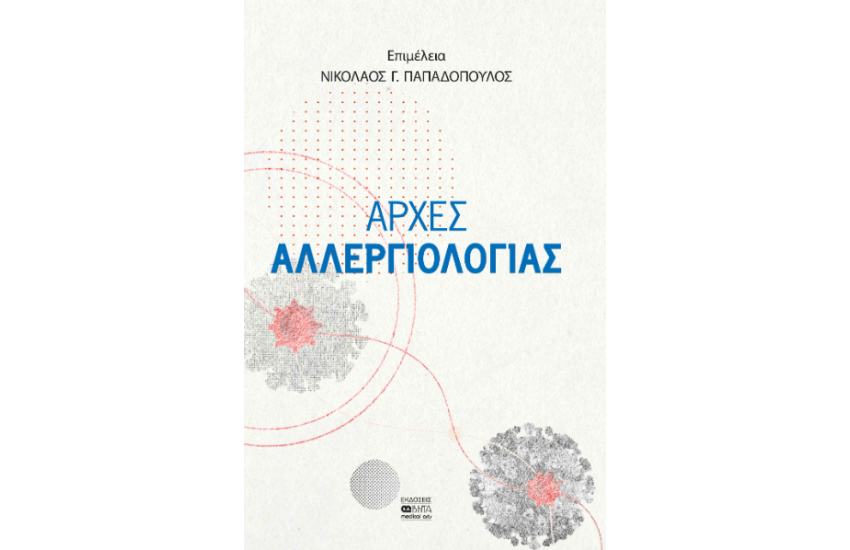 ΑΡΧΕΣ ΑΛΛΕΡΓΙΟΛΟΓΙΑΣ
