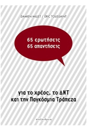 65 ΕΡΩΤΗΣΕΙΣ 65 ΑΠΑΝΤΗΣΕΙΣ