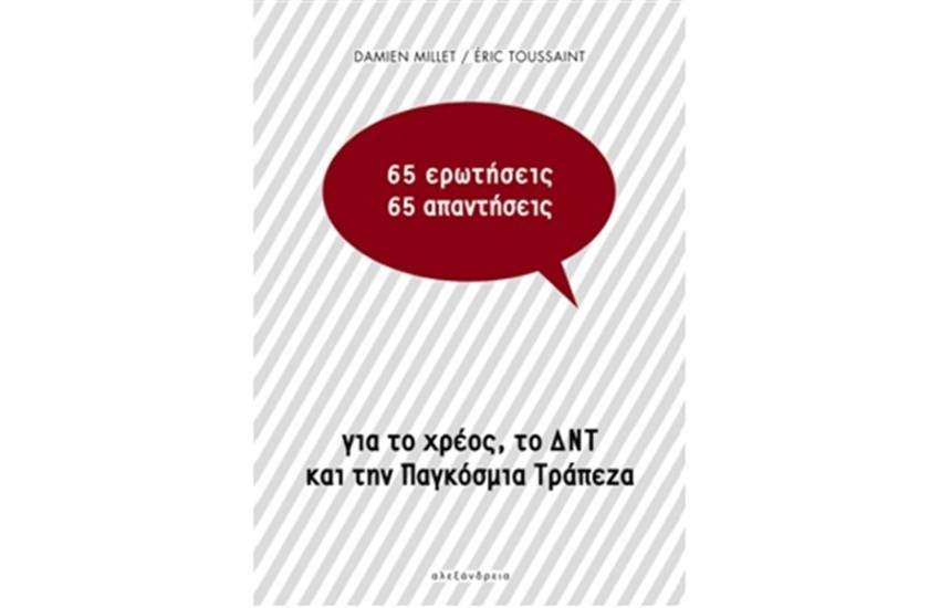 65 ΕΡΩΤΗΣΕΙΣ 65 ΑΠΑΝΤΗΣΕΙΣ
