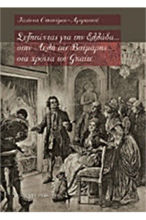 ΣΥΖΗΤΩΝΤΑΣ ΓΙΑ ΤΗΝ ΕΛΛΑΔΑ... ΣΤΗΝ ΑΥΛΗ ΤΗΣ ΒΑΙΜΑΡΗΣ... ΣΤΑ ΧΡΟΝΙΑ ΤΟΥ ΓΚΑΙΤΕ