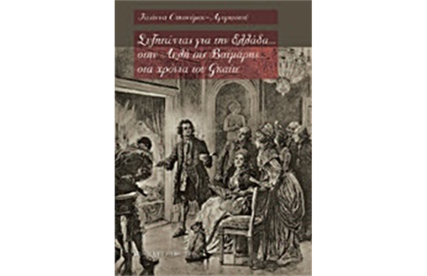 ΣΥΖΗΤΩΝΤΑΣ ΓΙΑ ΤΗΝ ΕΛΛΑΔΑ... ΣΤΗΝ ΑΥΛΗ ΤΗΣ ΒΑΙΜΑΡΗΣ... ΣΤΑ ΧΡΟΝΙΑ ΤΟΥ ΓΚΑΙΤΕ