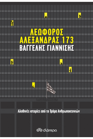 ΛΕΩΦΟΡΟΣ ΑΛΕΞΑΝΔΡΑΣ 173