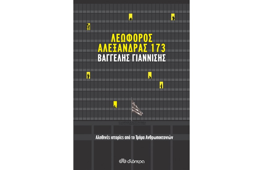 ΛΕΩΦΟΡΟΣ ΑΛΕΞΑΝΔΡΑΣ 173