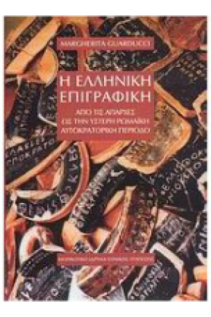 Η ΕΛΛΗΝΙΚΗ ΕΠΙΓΡΑΦΙΚΗ ΑΠΟ ΤΙΣ ΑΠΑΡΧΕΣ ΩΣ ΤΗΝ ΥΣΤΕΡΗ ΡΩΜΑΙΚΗ ΑΥΤΟΚΡΑΤΟΡΙΚΗ ΠΕΡΙΟΔΟ