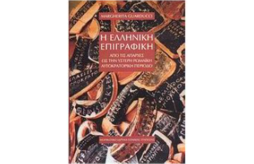 Η ΕΛΛΗΝΙΚΗ ΕΠΙΓΡΑΦΙΚΗ ΑΠΟ ΤΙΣ ΑΠΑΡΧΕΣ ΩΣ ΤΗΝ ΥΣΤΕΡΗ ΡΩΜΑΙΚΗ ΑΥΤΟΚΡΑΤΟΡΙΚΗ ΠΕΡΙΟΔΟ