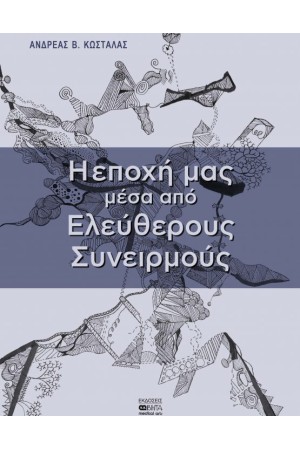 Η ΕΠΟΧΗ ΜΑΣ ΜΕΣΑ ΑΠΟ ΕΛΕΥΘΕΡΟΥΣ ΣΥΝΕΙΡΜΟΥΣ