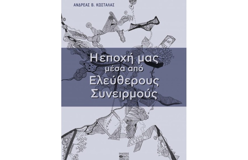 Η ΕΠΟΧΗ ΜΑΣ ΜΕΣΑ ΑΠΟ ΕΛΕΥΘΕΡΟΥΣ ΣΥΝΕΙΡΜΟΥΣ