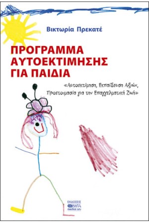 ΠΡΟΓΡΑΜΜΑ ΑΥΤΟΕΚΤΙΜΗΣΗΣ ΓΙΑ ΠΑΙΔΙΑ