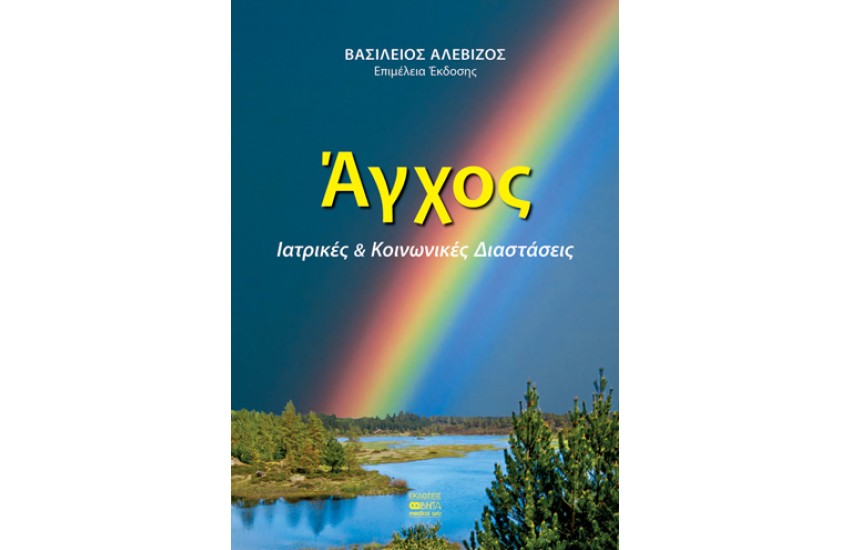 ΑΓΧΟΣ