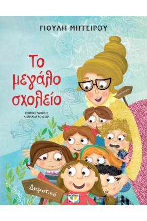ΤΟ ΜΕΓΑΛΟ ΣΧΟΛΕΙΟ - ΝΕΑ ΕΚΔΟΣΗ