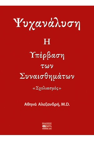 ΨΥΧΑΝΑΛΥΣH