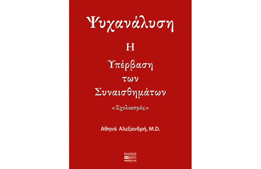 ΨΥΧΑΝΑΛΥΣH