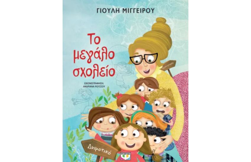 ΤΟ ΜΕΓΑΛΟ ΣΧΟΛΕΙΟ - ΝΕΑ ΕΚΔΟΣΗ