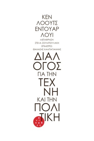 ΔΙΑΛΟΓΟΣ ΓΙΑ ΤΗΝ ΤΕΧΝΗ ΚΑΙ ΤΗΝ ΠΟΛΙΤΙΚΗ