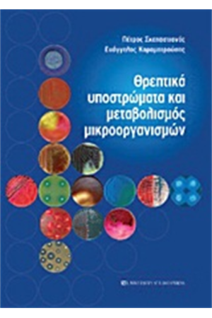 ΘΡΕΠΤΙΚΑ ΥΠΟΣΤΡΩΜΑΤΑ ΚΑΙ ΜΕΤΑΒΟΛΙΣΜΟΣ ΜΙΚΡΟΟΡΓΑΝΙΣΜΩΝ
