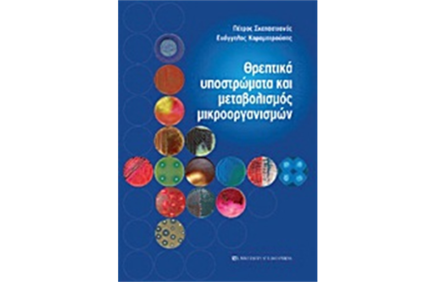 ΘΡΕΠΤΙΚΑ ΥΠΟΣΤΡΩΜΑΤΑ ΚΑΙ ΜΕΤΑΒΟΛΙΣΜΟΣ ΜΙΚΡΟΟΡΓΑΝΙΣΜΩΝ