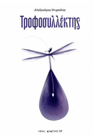 ΤΡΟΦΟΣΥΛΛΕΚΤΗΣ