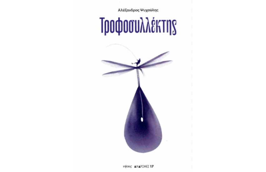 ΤΡΟΦΟΣΥΛΛΕΚΤΗΣ