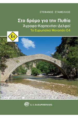 ΣΤΟ ΔΡΟΜΟ ΓΙΑ ΤΗΝ ΠΥΘΙΑ