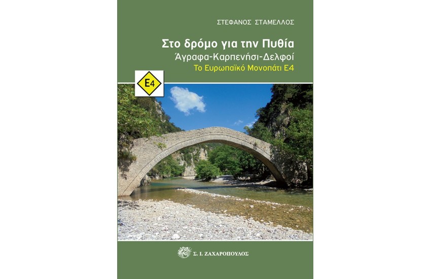 ΣΤΟ ΔΡΟΜΟ ΓΙΑ ΤΗΝ ΠΥΘΙΑ