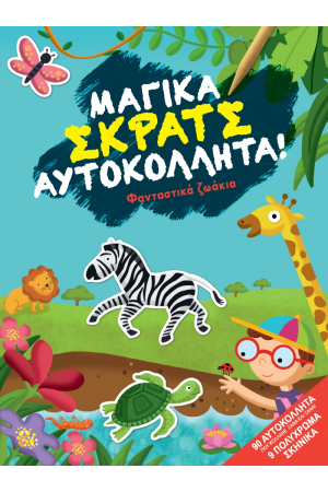 ΜΑΓΙΚΑ ΣΚΡΑΤΣ ΑΥΤΟΚΟΛΛΗΤΑ! - ΠΟΛΥΧΡΩΜΑ ΖΩΑΚΙΑ